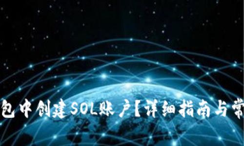 如何在TP钱包中创建SOL账户？详细指南与常见问题解答