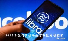 2023年值得关注的数字钱包