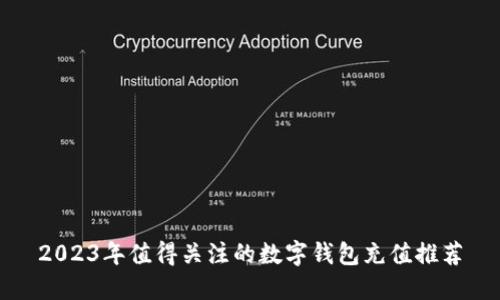 2023年值得关注的数字钱包充值推荐