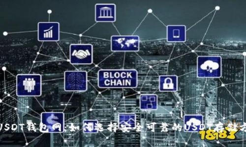 : USDT钱包网：如何选择安全可靠的USDT存储方案