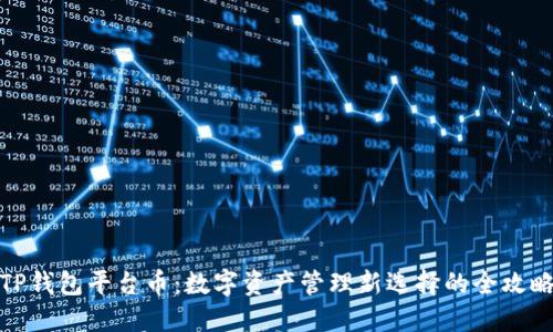 TP钱包平台币：数字资产管理新选择的全攻略