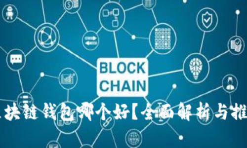区块链钱包哪个好？全面解析与推荐