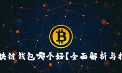 区块链钱包哪个好？全面