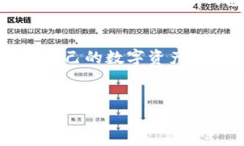 TP钱包简介
TP钱包是一款专为区块链用户设计的多功能数字资产钱包，支持多种加密货币的存储与交易。它的主要功能包括资产管理、代币交易、去中心化应用（DApp）的使用等。随着区块链技术的迅猛发展，用户对数字资产管理的需求也日益增强，TP钱包凭借其便捷的操作界面和安全的存储方式，逐渐成为用户的热门选择。

TP钱包的版本历史
TP钱包的版本经历了多次更新和迭代，以适应市场需求和技术进步。每个版本都会在用户体验和安全性方面进行增强。例如，最新版本可能会引入更先进的加密技术，以保护用户的私钥和资产安全，同时还会DApp使用的流畅度及交互体验。

TP钱包的特点
TP钱包的独特之处在于其用户友好的界面和强大的功能。首先，它支持多种主流加密货币，如比特币、以太坊及其ERC20代币。这意味着用户不需要下载多个钱包，只需一个TP钱包即可管理多种资产。
其次，TP钱包具备去中心化交易的功能，用户可以直接在钱包内进行币对交易，无需转移到交易所，最大程度上保护了用户的隐私安全。此外，TP钱包集成了各种去中心化应用，用户可以方便地进行借贷、游戏、NFT等多种操作，提升了数字资产的使用场景。

如何查看TP钱包的版本
要查看TP钱包的版本，用户可以打开钱包应用，进入设置或关于页面，通常会显示当前版本号。如果用户下载的是最新版本，会在此页面指明“已是最新版本”。更重要的是，用户需要定期检查钱包更新，以确保其安全性和稳定性。

TP钱包的安全性
TP钱包在安全性方面做了大量工作，它采用行业标准的加密技术来保护用户的数据。用户需要牢记自己的私钥和助记词，因为这两者是恢复钱包和资产的唯一依据。同时，TP钱包还支持生物识别登录（如指纹和面部识别），进一步增强了安全性。用户在进行交易时也会收到多重身份验证，确保每一笔交易都是由合法用户发起的。

总结
总之，TP钱包因其多功能性、高安全性和用户友好的界面，已成为众多区块链爱好者的重要工具。通过对TP钱包不同版本的不断，用户能够安全、便捷地管理自己的数字资产。

TP钱包, 加密货币钱包, 数字资产管理/guanjianci
TP钱包版本解析：一站式数字资产管理工具的优越性