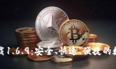 TP钱包最新版下载1.6.9：安