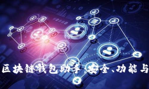 全面解析区块链钱包助手：安全、功能与使用指南