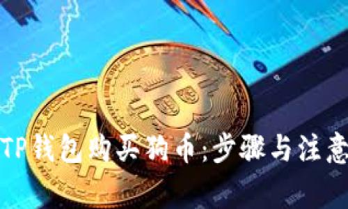 如何通过TP钱包购买狗币：步骤与注意事项详解