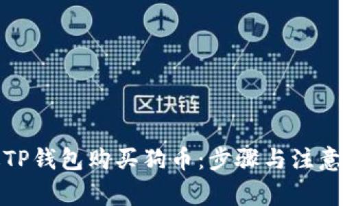 如何通过TP钱包购买狗币：步骤与注意事项详解