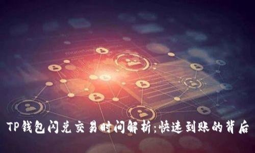 TP钱包闪兑交易时间解析：快速到账的背后