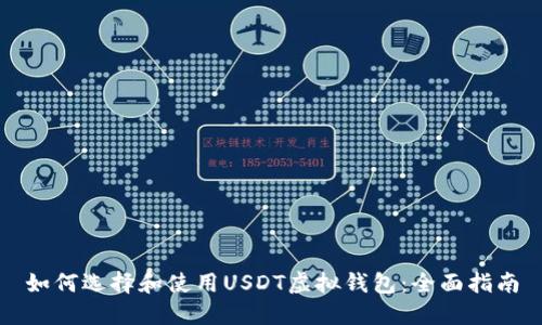 如何选择和使用USDT虚拟钱包：全面指南