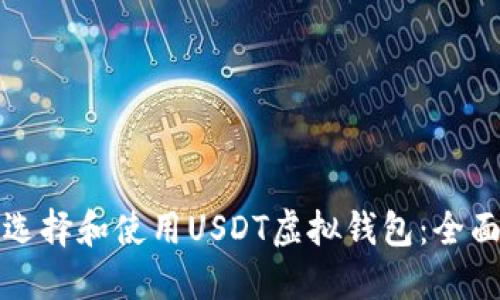 如何选择和使用USDT虚拟钱包：全面指南