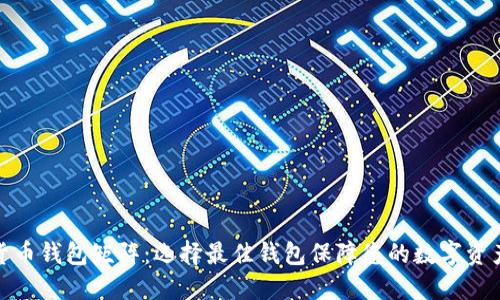 数字货币钱包矩阵：选择最佳钱包保障您的数字资产安全