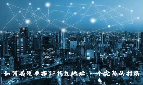 如何有效举报TP钱包地址：一个完整的指南