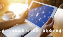 TP钱包各类钱包功能解析：
