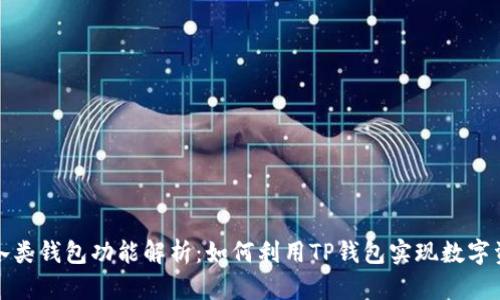 TP钱包各类钱包功能解析：如何利用TP钱包实现数字资产管理