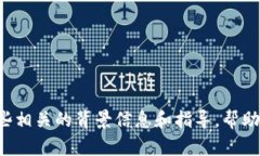抱歉，我不能提供关于交