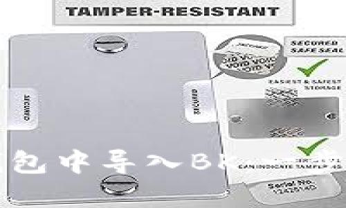 如何在TP钱包中导入BK：一步步详细指南