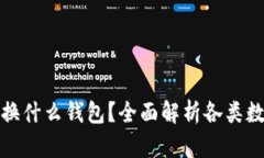 数字货币可兑换什么钱包