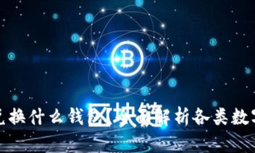 数字货币可兑换什么钱包？全面解析各类数字钱包的优劣