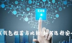 数字货币离线钱包推荐与