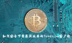 如何安全下载最新版本的