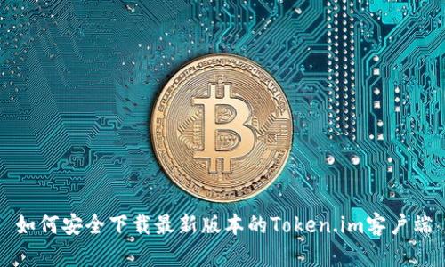如何安全下载最新版本的Token.im客户端