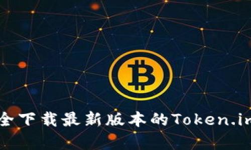如何安全下载最新版本的Token.im客户端