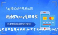 TP钱包观察钱包转币指南：
