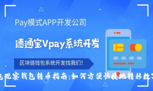 TP钱包观察钱包转币指南：如何方便快捷地转移数字资产