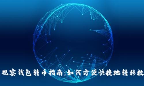 TP钱包观察钱包转币指南：如何方便快捷地转移数字资产