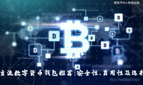 国外主流数字货币钱包推荐：安全性、易用性及选择指南