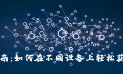 BitPay下载指南：如何在不