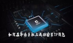 如何在华为手机上成功安
