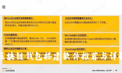 区块链钱包搭建软件推荐与详解
