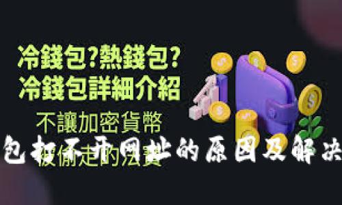 TP钱包打不开网址的原因及解决办法