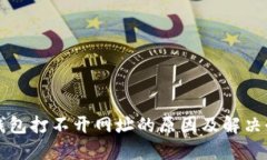 TP钱包打不开网址的原因及