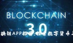 2023年国内区块链APP推荐：