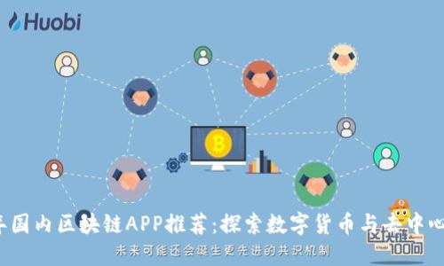 2023年国内区块链APP推荐：探索数字货币与去中心化应用