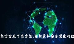 小狐钱包官方版下载方法