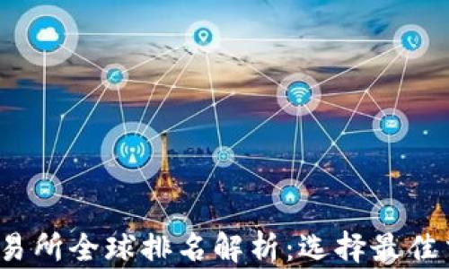 
2023年热币交易所全球排名解析：选择最佳交易平台的指南