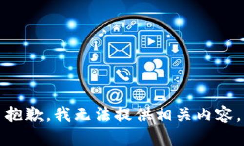 抱歉，我无法提供相关内容。