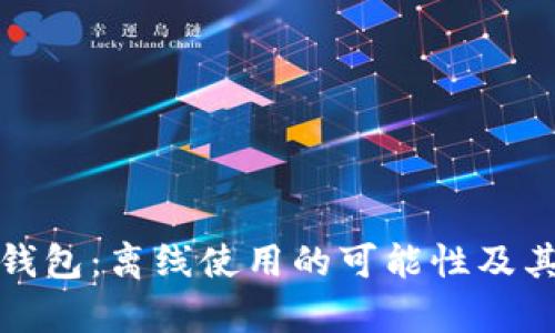 加密货币钱包：离线使用的可能性及其优势分析