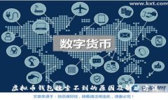虚拟币钱包搜索不到的原