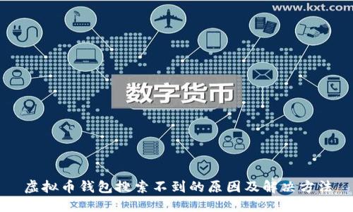 虚拟币钱包搜索不到的原因及解决方法