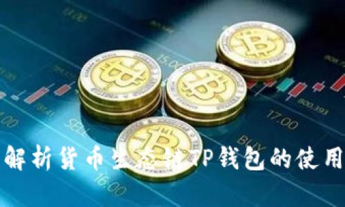 全面解析货币生态链TP钱包的使用教程