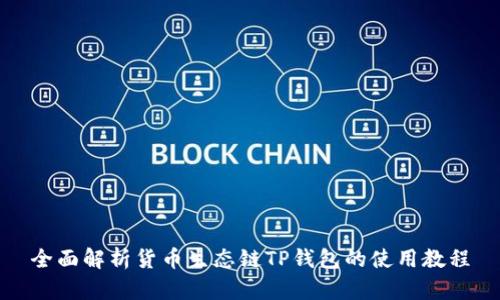 全面解析货币生态链TP钱包的使用教程