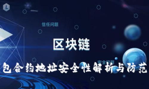 TP钱包合约地址安全性解析与防范措施