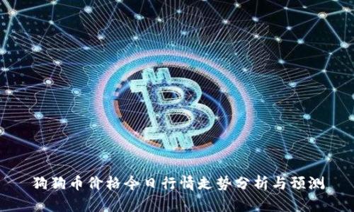 狗狗币价格今日行情走势分析与预测