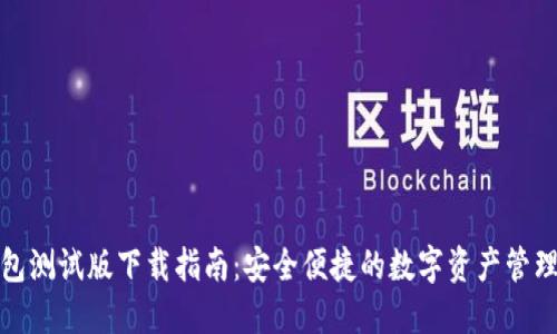 TP钱包测试版下载指南：安全便捷的数字资产管理工具