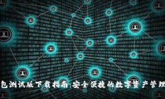 TP钱包测试版下载指南：安